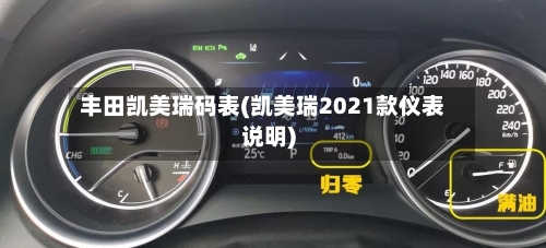 丰田凯美瑞码表(凯美瑞2021款仪表说明)-第1张图片
