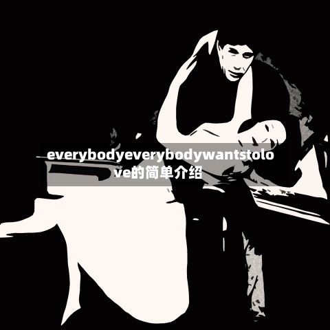 everybodyeverybodywantstolove的简单介绍-第2张图片