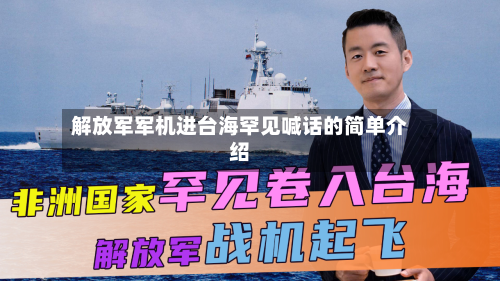 解放军军机进台海罕见喊话的简单介绍-第1张图片