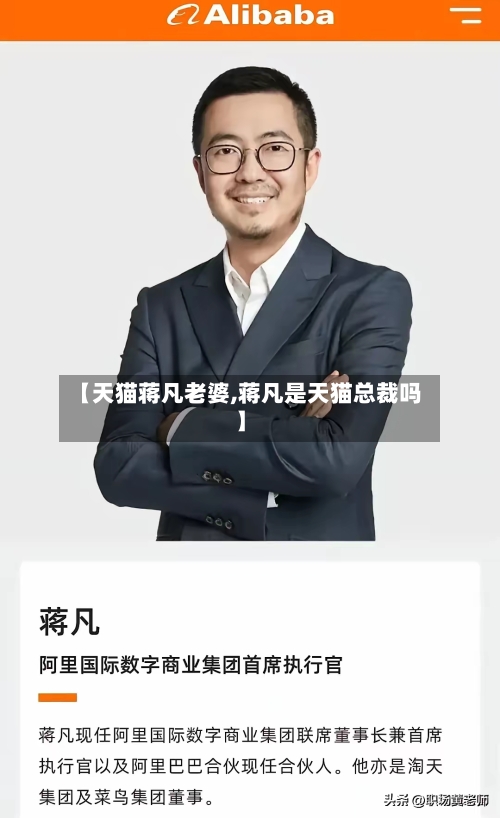 【天猫蒋凡老婆,蒋凡是天猫总裁吗】-第1张图片