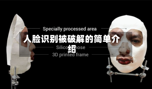 人脸识别被破解的简单介绍-第2张图片