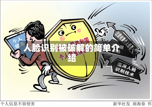 人脸识别被破解的简单介绍-第1张图片