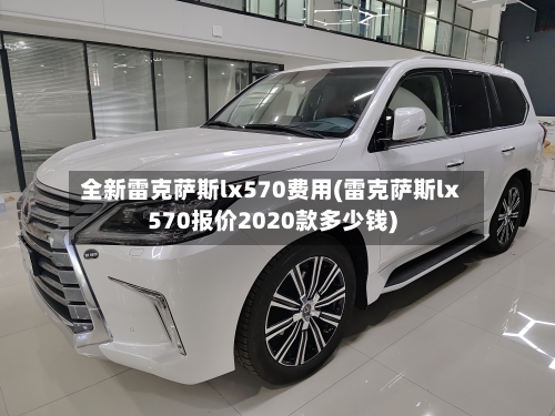 全新雷克萨斯lx570费用(雷克萨斯lx570报价2020款多少钱)-第1张图片