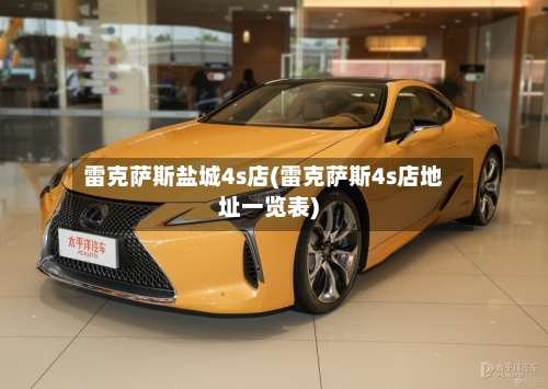 雷克萨斯盐城4s店(雷克萨斯4s店地址一览表)-第2张图片