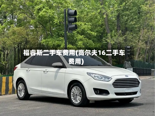 福睿斯二手车费用(高尔夫16二手车费用)-第1张图片