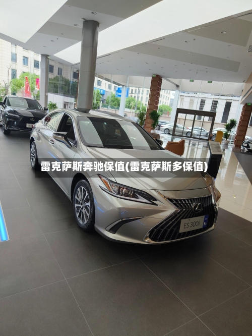 雷克萨斯奔驰保值(雷克萨斯多保值)-第2张图片