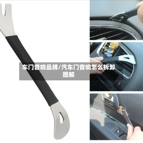 车门音响品牌/汽车门音响怎么拆卸图解-第2张图片