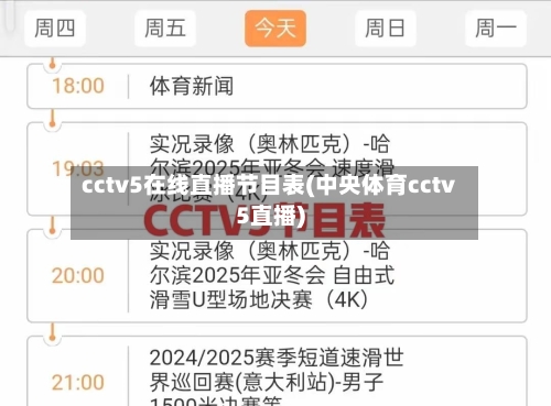 cctv5在线直播节目表(中央体育cctv5直播)-第2张图片