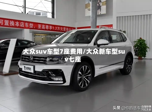 大众suv车型7座费用/大众新车型suv七座-第1张图片