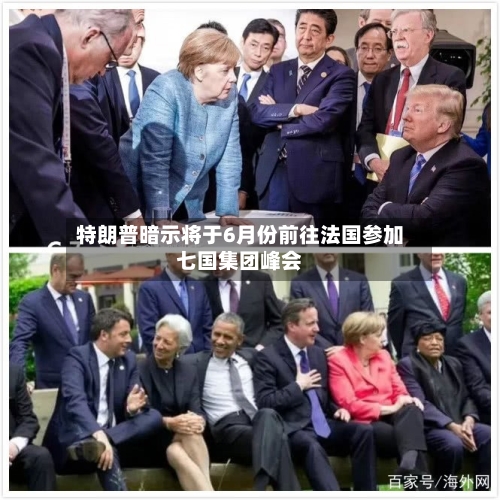 特朗普暗示将于6月份前往法国参加七国集团峰会-第1张图片