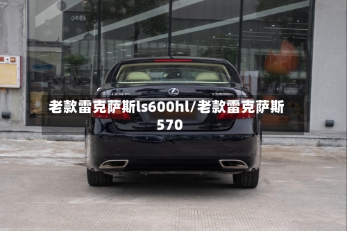老款雷克萨斯ls600hl/老款雷克萨斯570-第1张图片