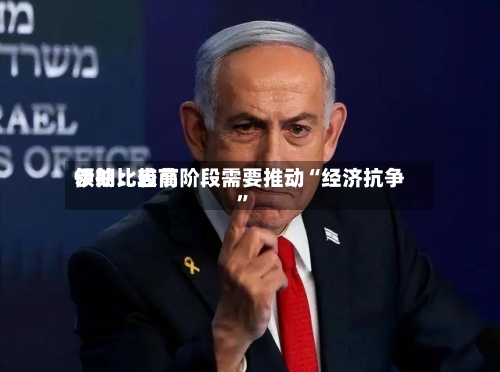 伊朗比较高领袖：当前阶段需要推动“经济抗争”-第2张图片