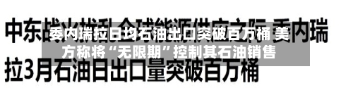 委内瑞拉日均石油出口突破百万桶 美方称将“无限期”控制其石油销售-第2张图片