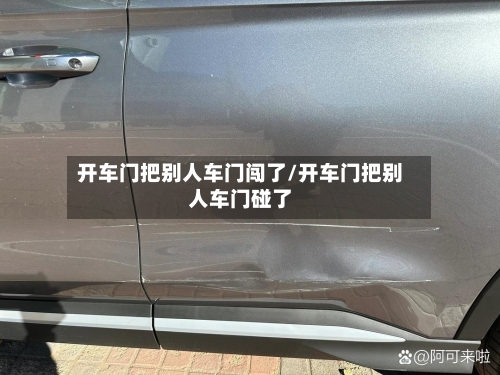 开车门把别人车门闯了/开车门把别人车门碰了-第1张图片