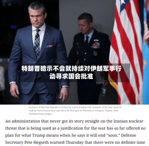 特朗普暗示不会就持续对伊朗军事行动寻求国会批准-第1张图片
