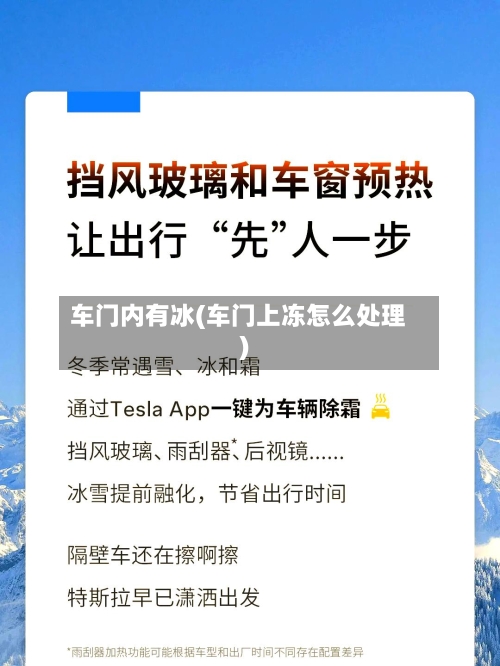 车门内有冰(车门上冻怎么处理)-第2张图片