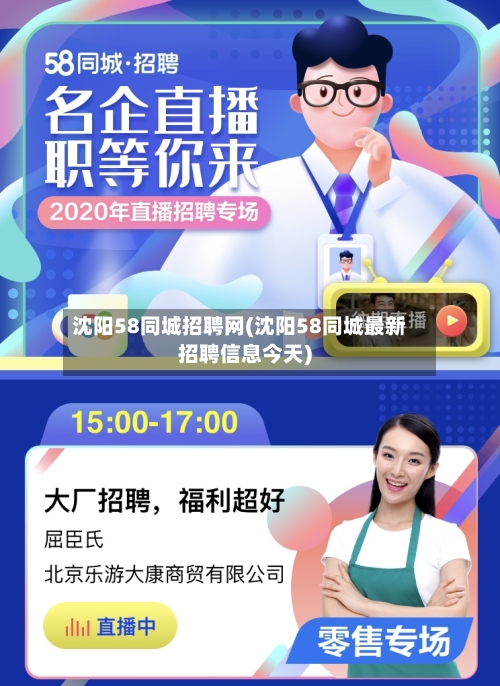 沈阳58同城招聘网(沈阳58同城最新招聘信息今天)-第3张图片