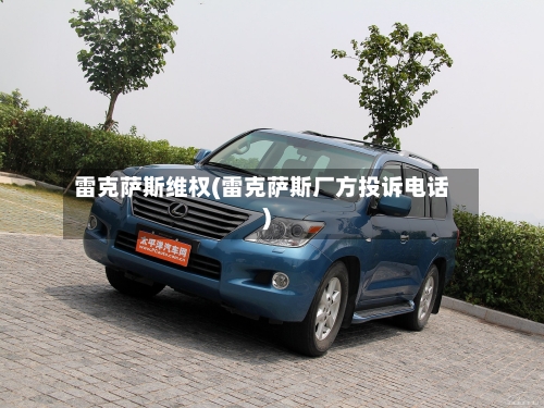 雷克萨斯维权(雷克萨斯厂方投诉电话)-第3张图片