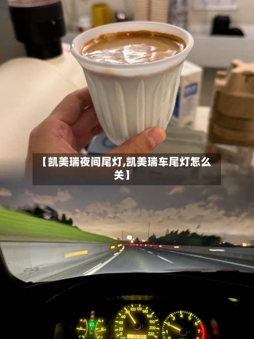 【凯美瑞夜间尾灯,凯美瑞车尾灯怎么关】-第1张图片