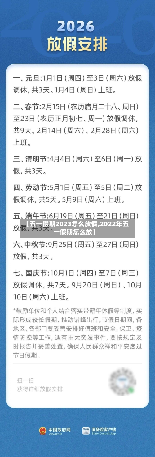 【五一假期2023怎么放假,2022年五一假期怎么放】-第1张图片