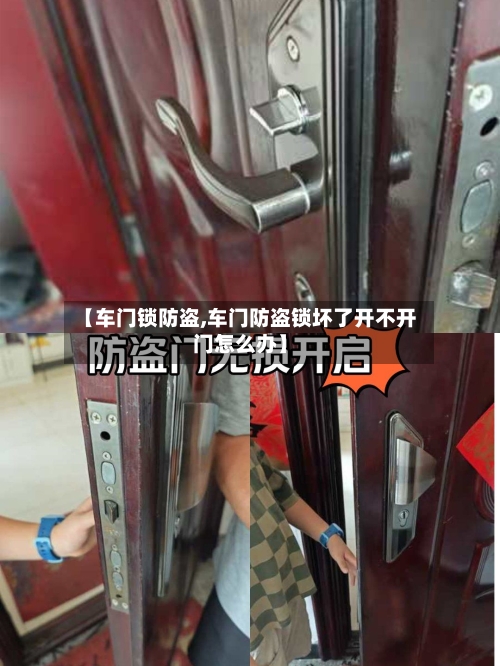 【车门锁防盗,车门防盗锁坏了开不开门怎么办】-第1张图片