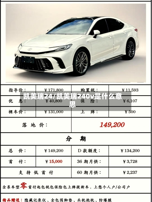 凯美瑞24/凯美瑞240v是什么意思-第1张图片