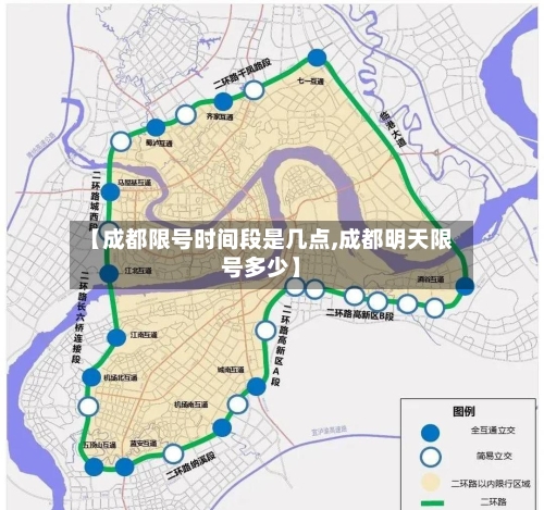 【成都限号时间段是几点,成都明天限号多少】-第1张图片