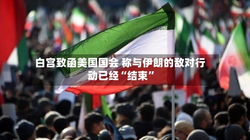 白宫致函美国国会 称与伊朗的敌对行动已经“结束”-第1张图片