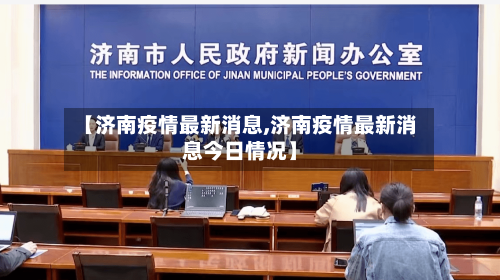 【济南疫情最新消息,济南疫情最新消息今日情况】-第2张图片