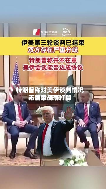 特朗普称对美伊谈判情况不满意 近来无结束战争打算-第1张图片