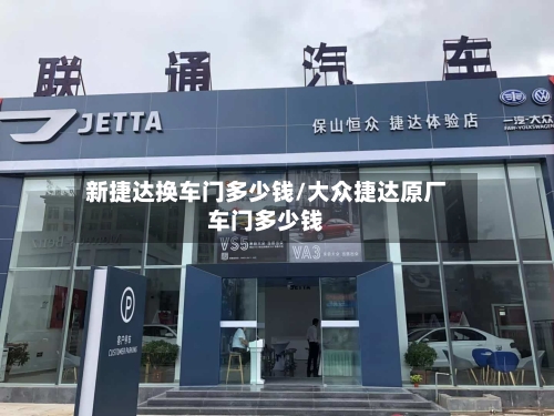 新捷达换车门多少钱/大众捷达原厂车门多少钱-第3张图片