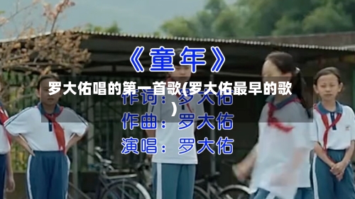 罗大佑唱的第一首歌(罗大佑最早的歌)-第3张图片