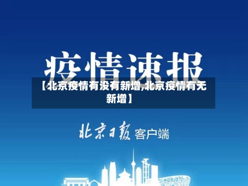 【北京疫情有没有新增,北京疫情有无新增】-第1张图片