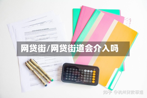 网贷街/网贷街道会介入吗-第1张图片