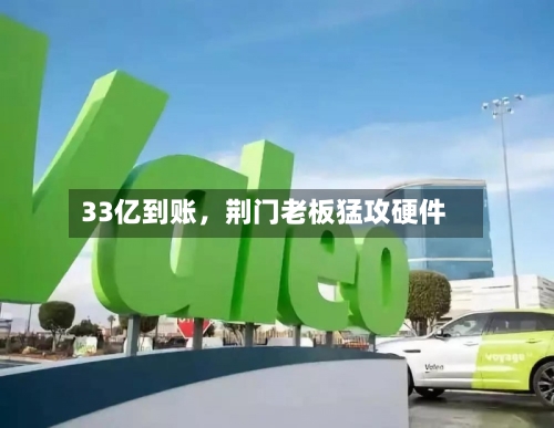 33亿到账，荆门老板猛攻硬件-第2张图片