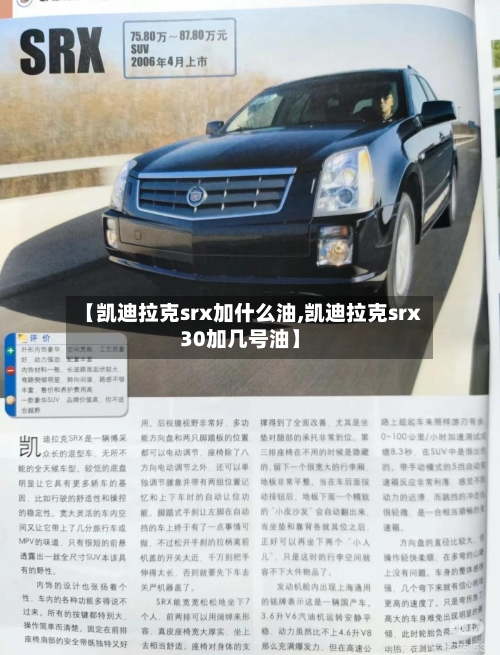 【凯迪拉克srx加什么油,凯迪拉克srx30加几号油】-第1张图片