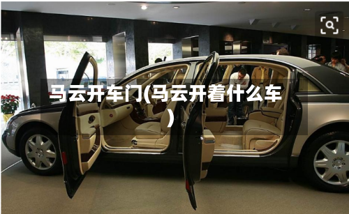 马云开车门(马云开着什么车)-第2张图片