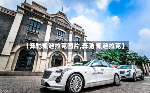 【奔驰凯迪拉克图片,奔驰 凯迪拉克】-第3张图片