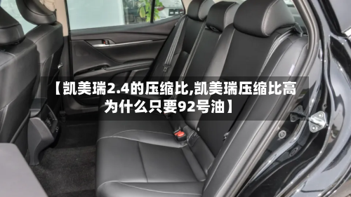 【凯美瑞2.4的压缩比,凯美瑞压缩比高为什么只要92号油】-第3张图片