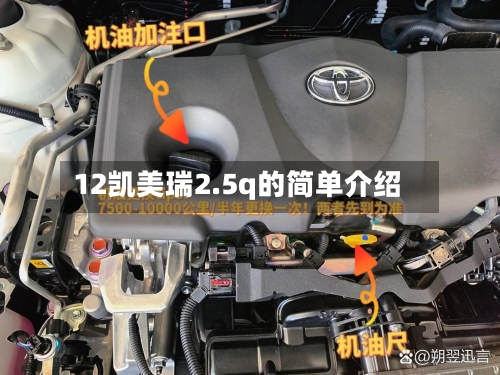12凯美瑞2.5q的简单介绍-第1张图片