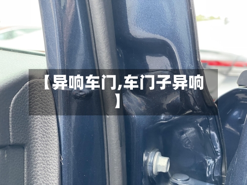 【异响车门,车门子异响】-第1张图片