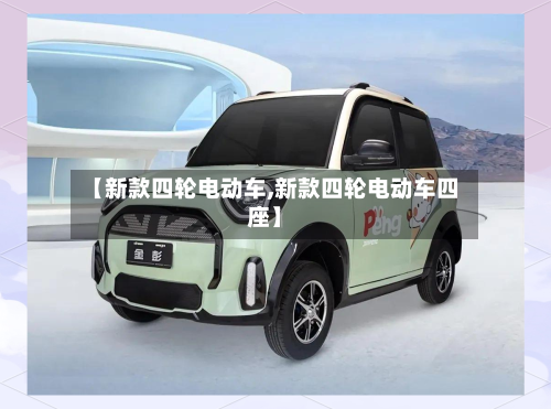 【新款四轮电动车,新款四轮电动车四座】-第2张图片