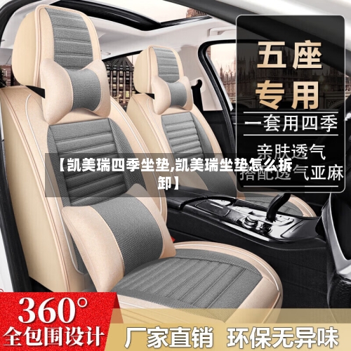 【凯美瑞四季坐垫,凯美瑞坐垫怎么拆卸】-第1张图片