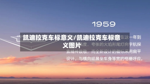 凯迪拉克车标意义/凯迪拉克车标意义图片-第1张图片