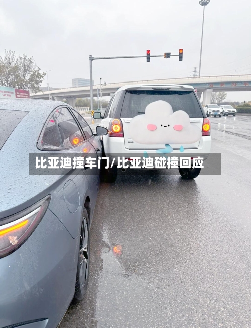比亚迪撞车门/比亚迪碰撞回应-第1张图片