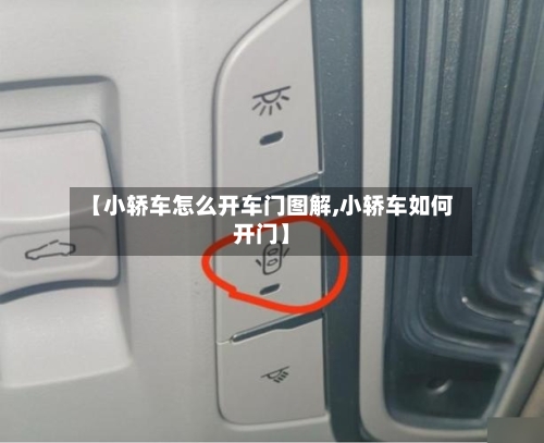 【小轿车怎么开车门图解,小轿车如何开门】-第1张图片