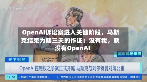 OpenAI诉讼案进入关键阶段，马斯克结束为期三天的作证：没有我，就没有OpenAI-第1张图片