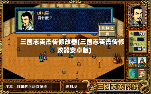 三国志英杰传修改器(三国志英杰传修改器安卓版)-第3张图片