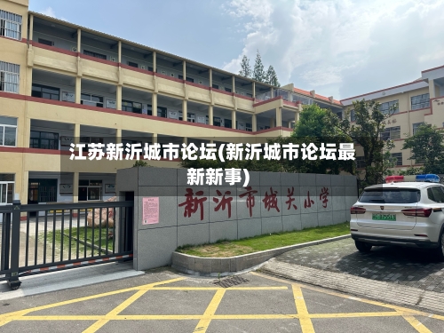 江苏新沂城市论坛(新沂城市论坛最新新事)-第1张图片