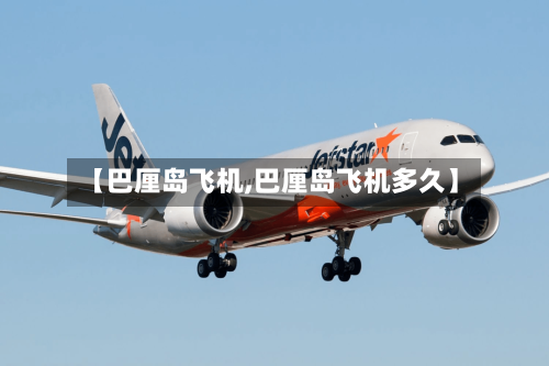 【巴厘岛飞机,巴厘岛飞机多久】-第2张图片